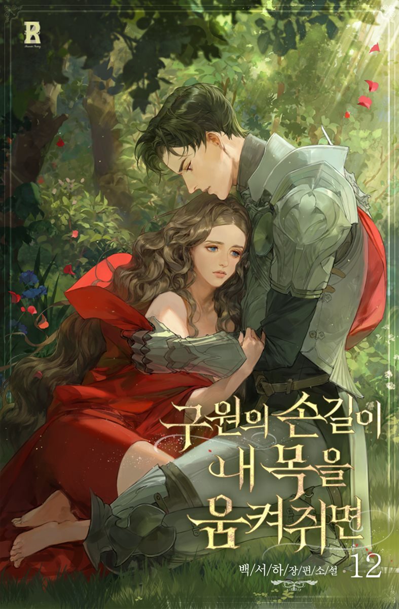 구원의 손길이 내 목을 움켜쥐면 04