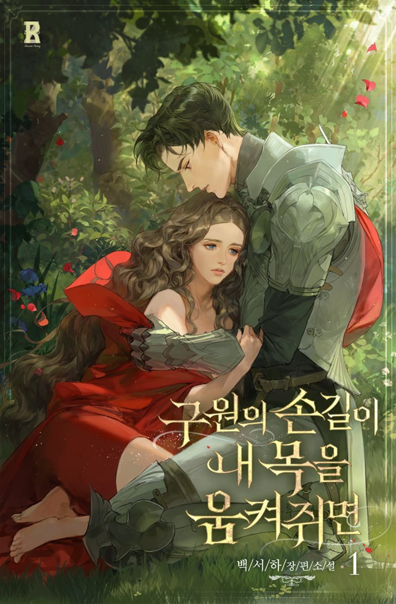구원의 손길이 내 목을 움켜쥐면 01