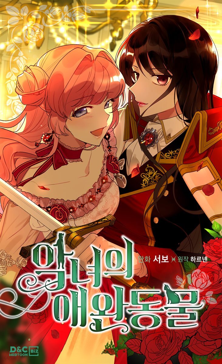 [대여] 악녀의 애완동물 107화