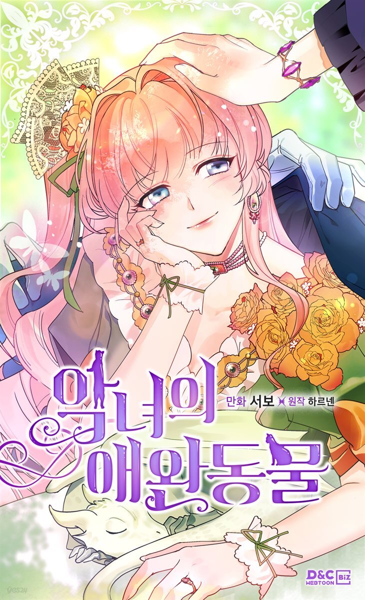 악녀의 애완동물 056화