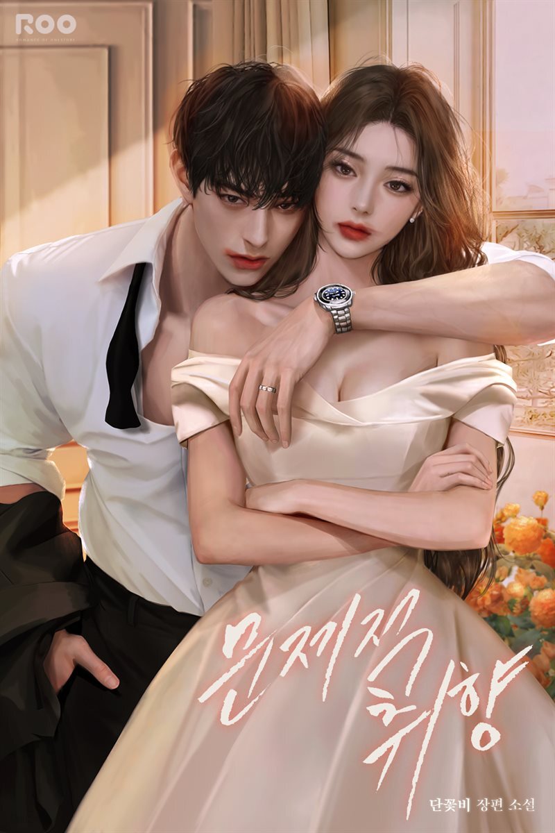 문제적 취향 (외전)