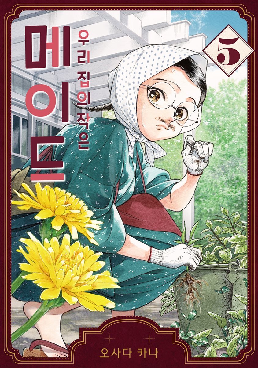 우리 집의 작은 메이드 05권