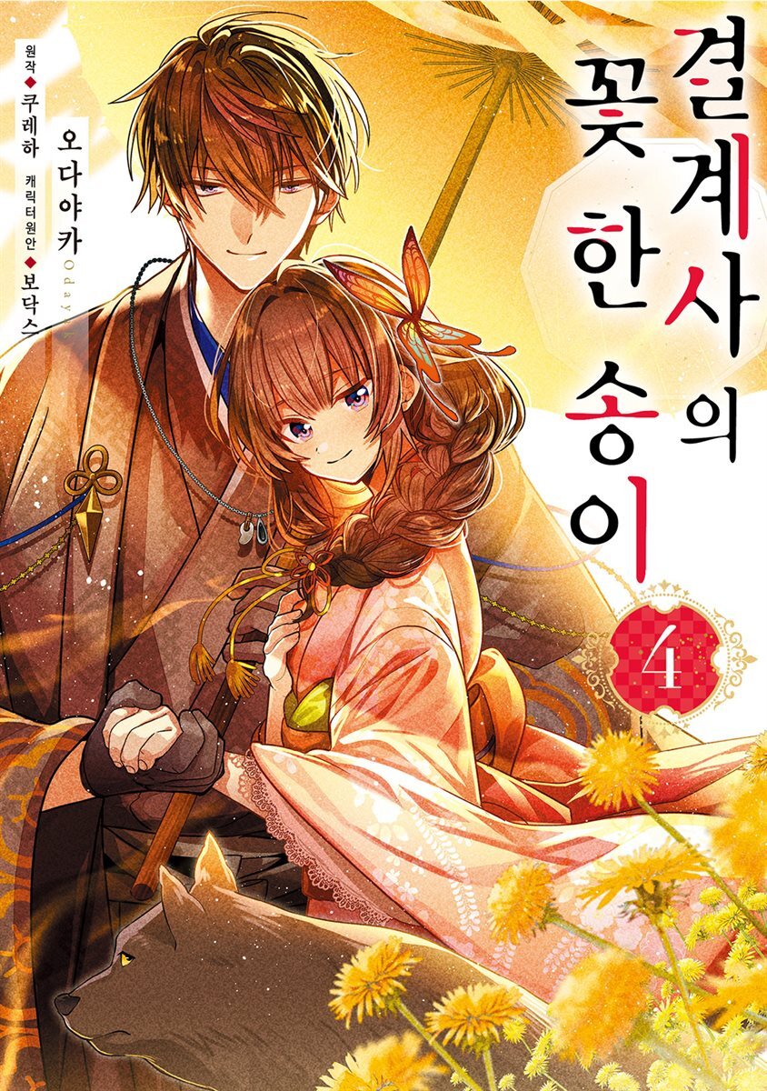 결계사의 꽃 한 송이 04권