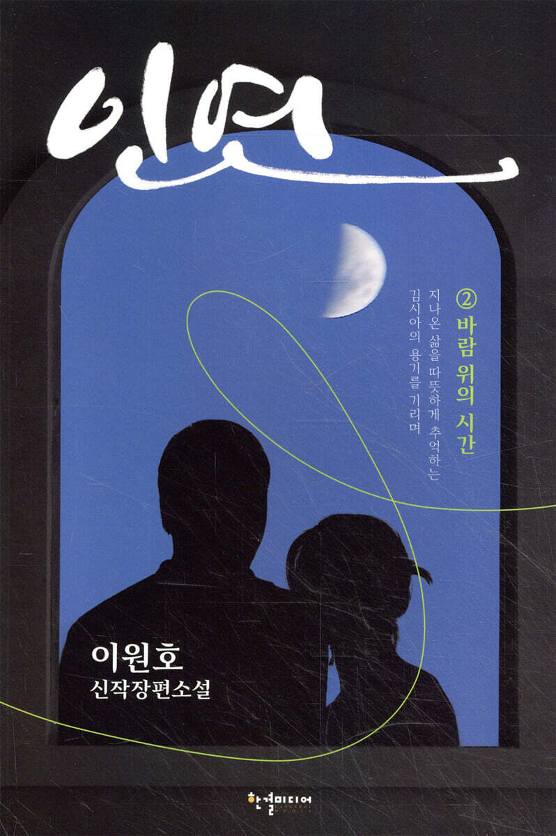 인연 2
