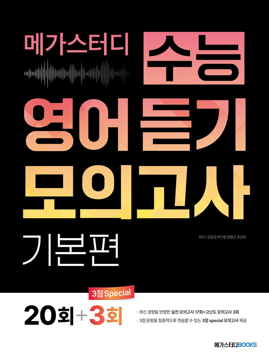 메가스터디 수능 영어 듣기 모의고사 기본편 20회 표지