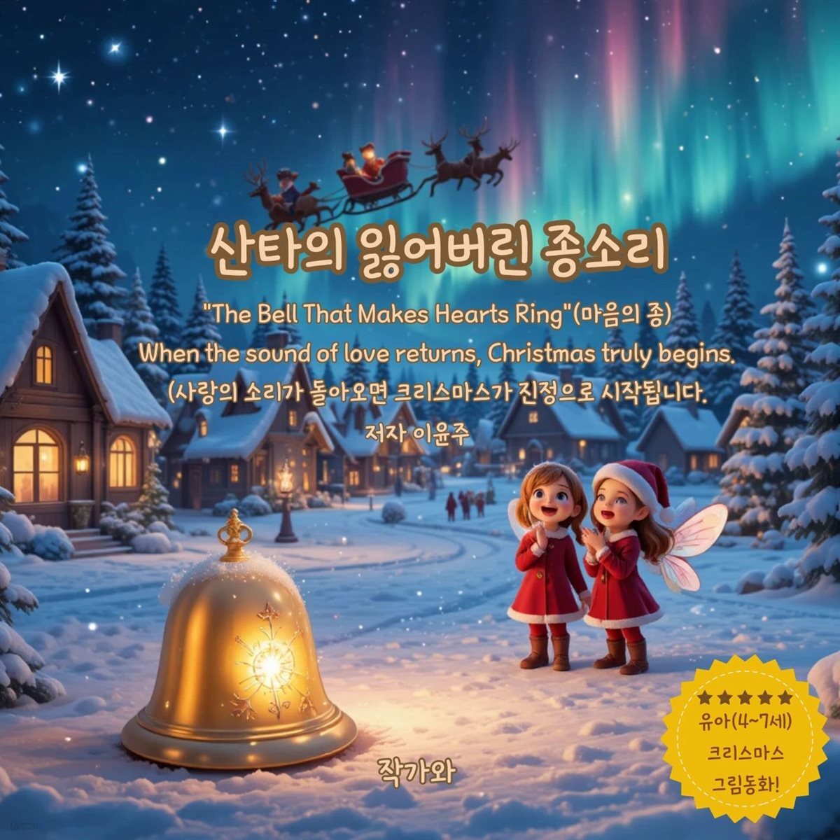 산타의 잃어버린 종소리