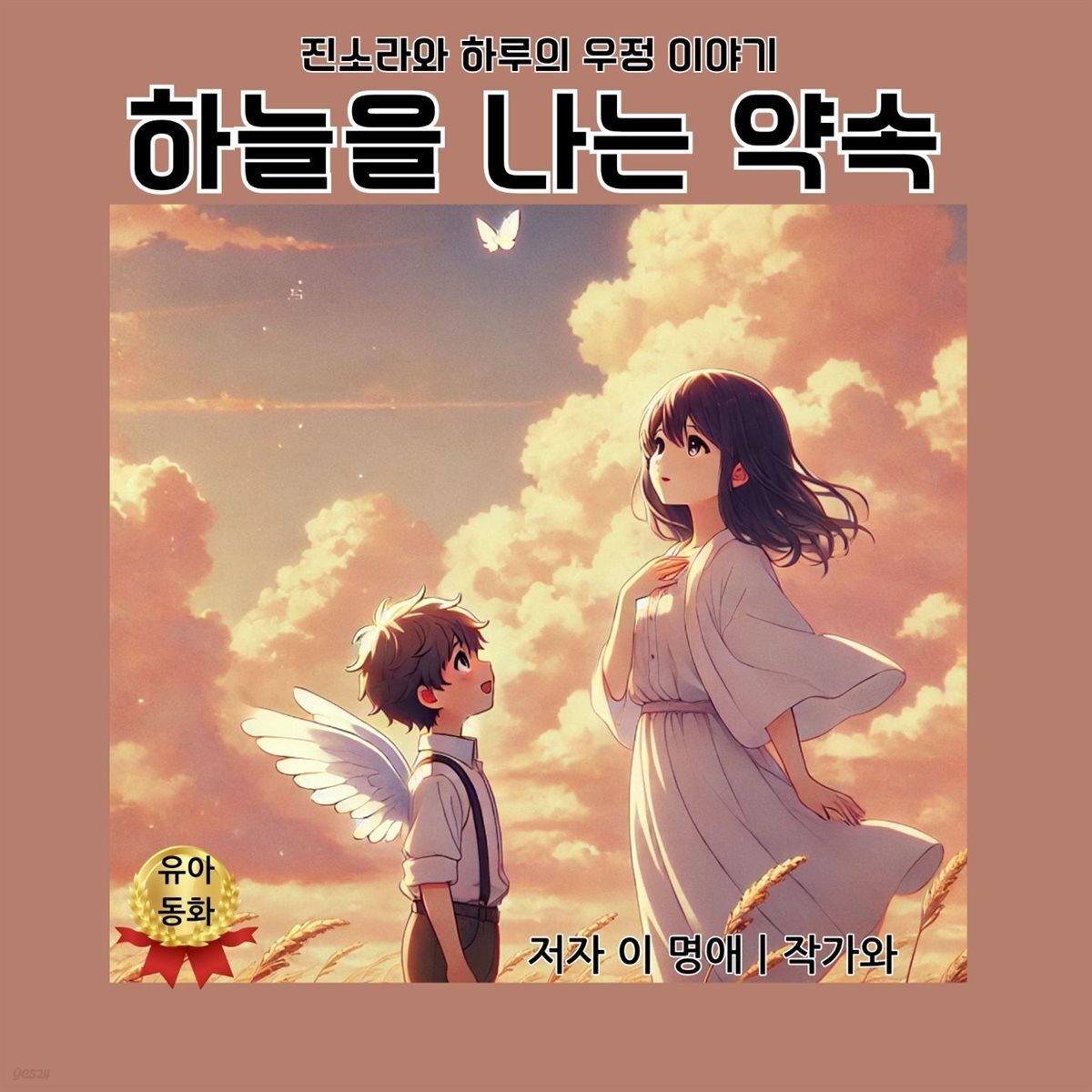 하늘을 나는 약속