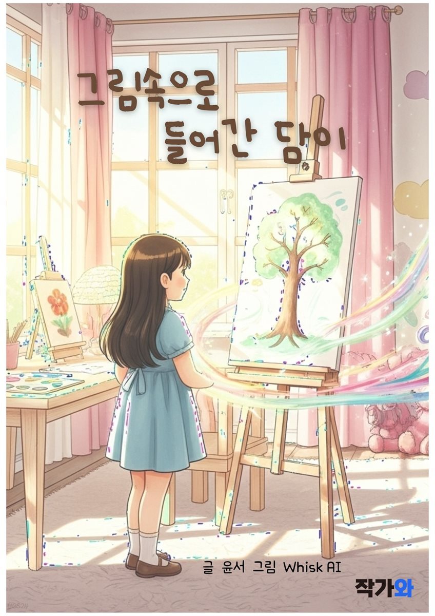 그림속으로 들어간 담이