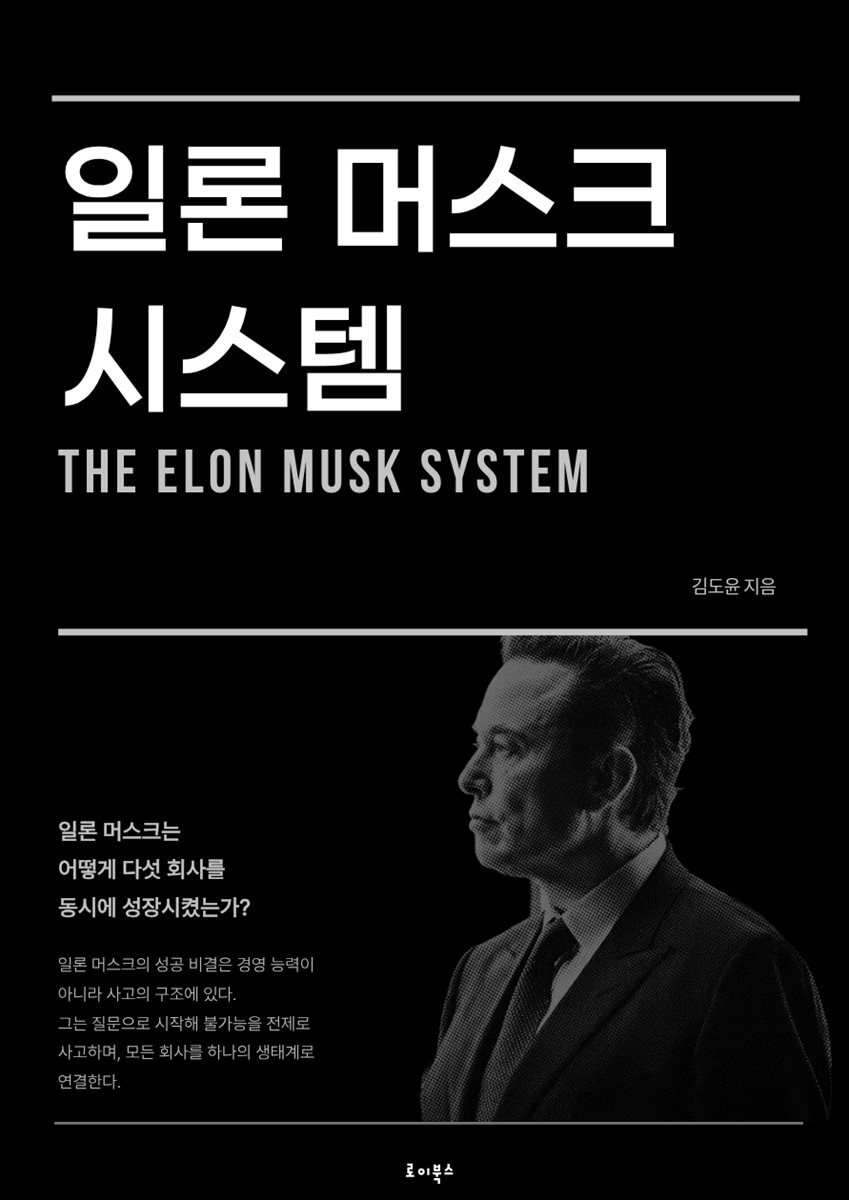 일론 머스크 시스템