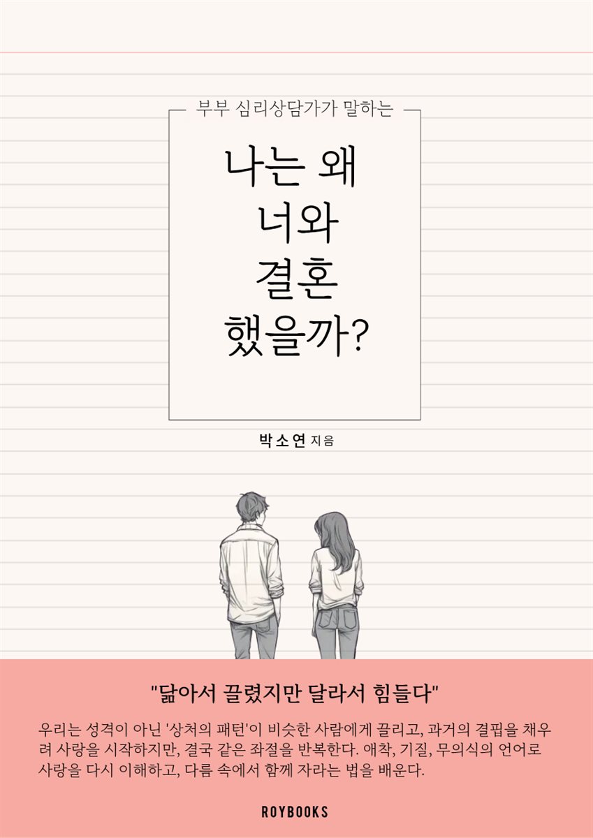 나는 왜 너와 결혼했을까?