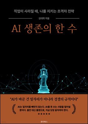 AI 생존의 한 수 : 직업이 사라질 때, 나를 지키는 초격차 전략