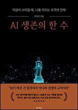 AI 생존의 한 수 : 직업이 사라질 때, 나를 지키는 초격차 전략