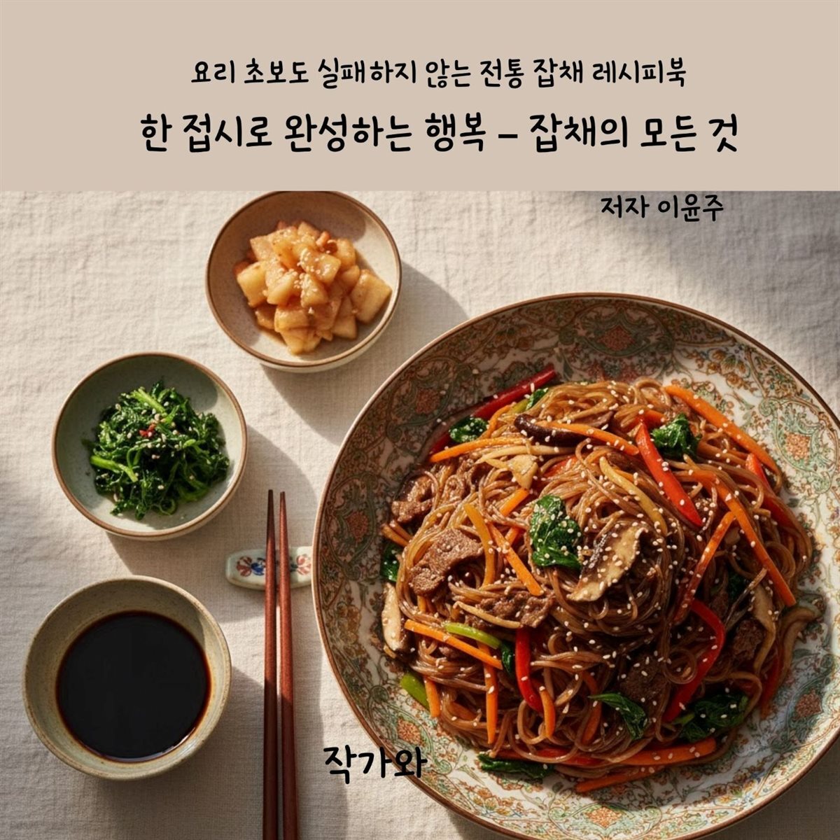 한 접시로 완성하는 행복 - 잡채의 모든 것
