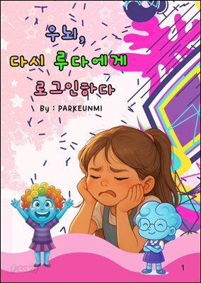 우뇌 다시 루다에게 로그인하다