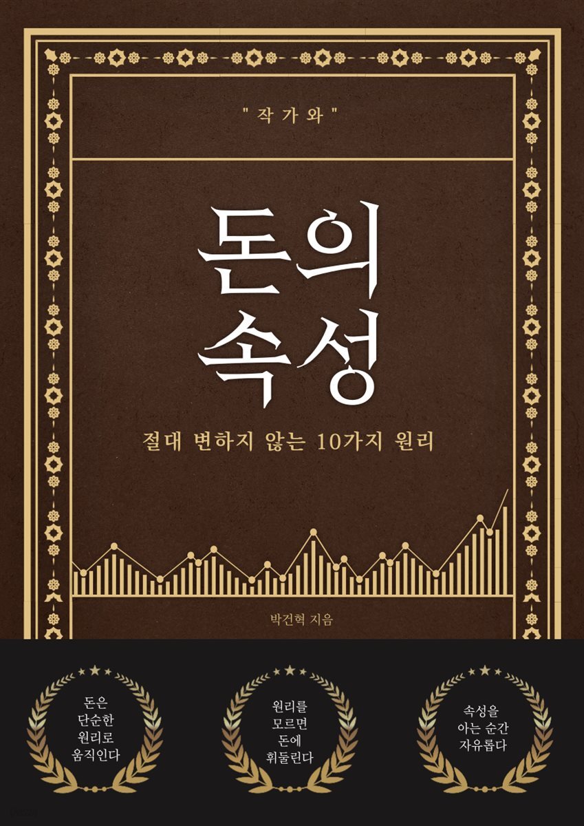 돈의 속성 - 절대 변하지 않는 10가지 원리