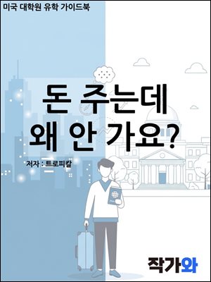 돈 주는데 왜 안 가요 (인재유출 경험기)