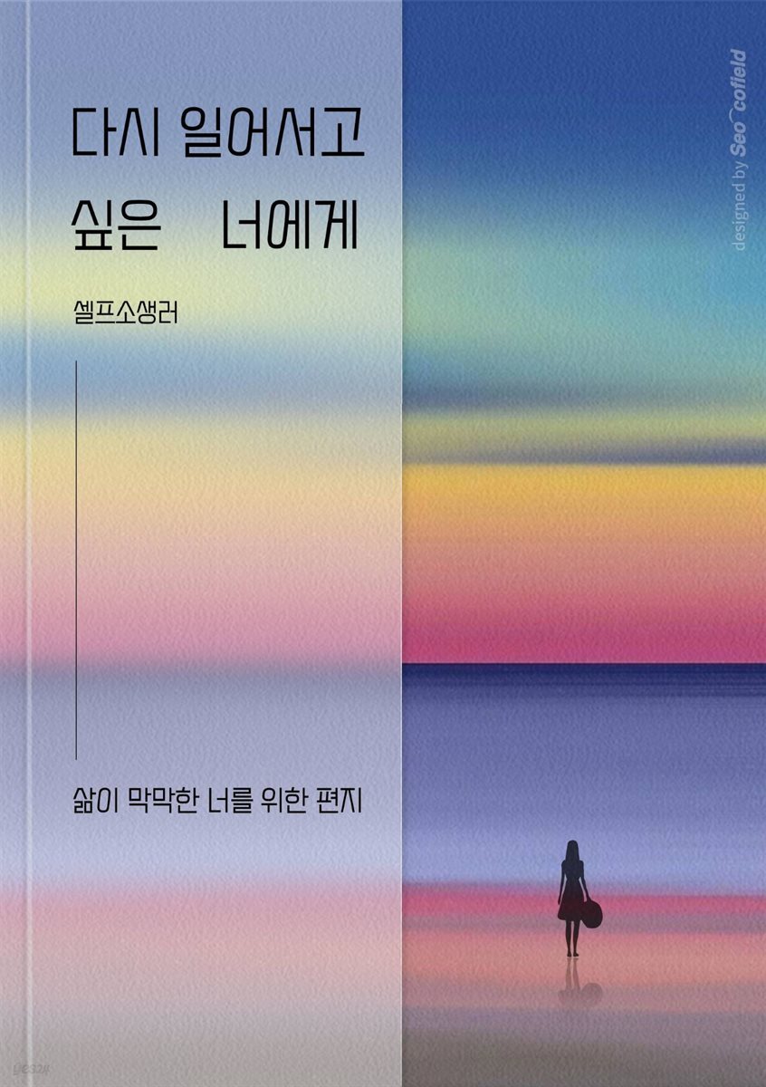 다시 일어서고 싶은 너에게