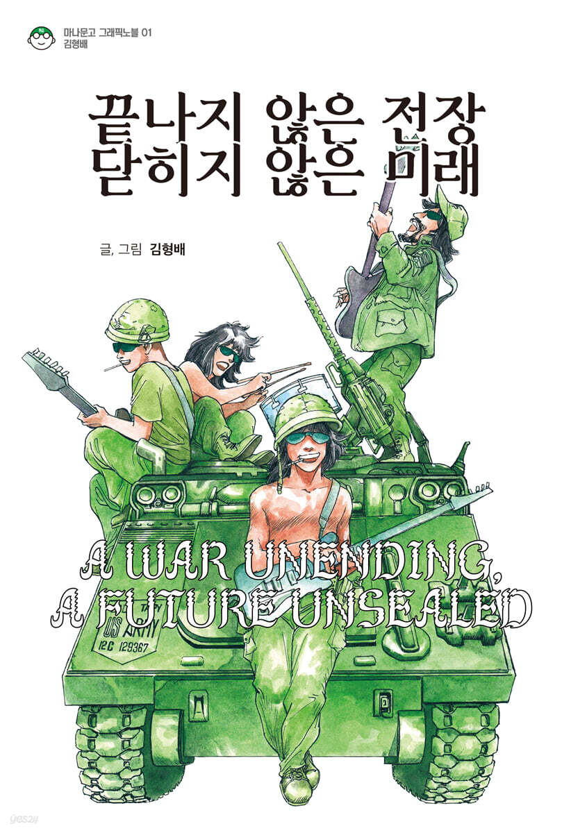 끝나지 않은 전장, 닫히지 않은 미래