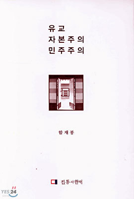 유교 자본주의 민주주의