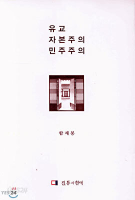 유교 자본주의 민주주의