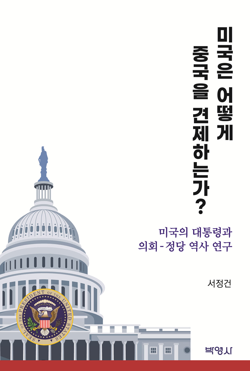 미국은 어떻게 중국을 견제하는가?
