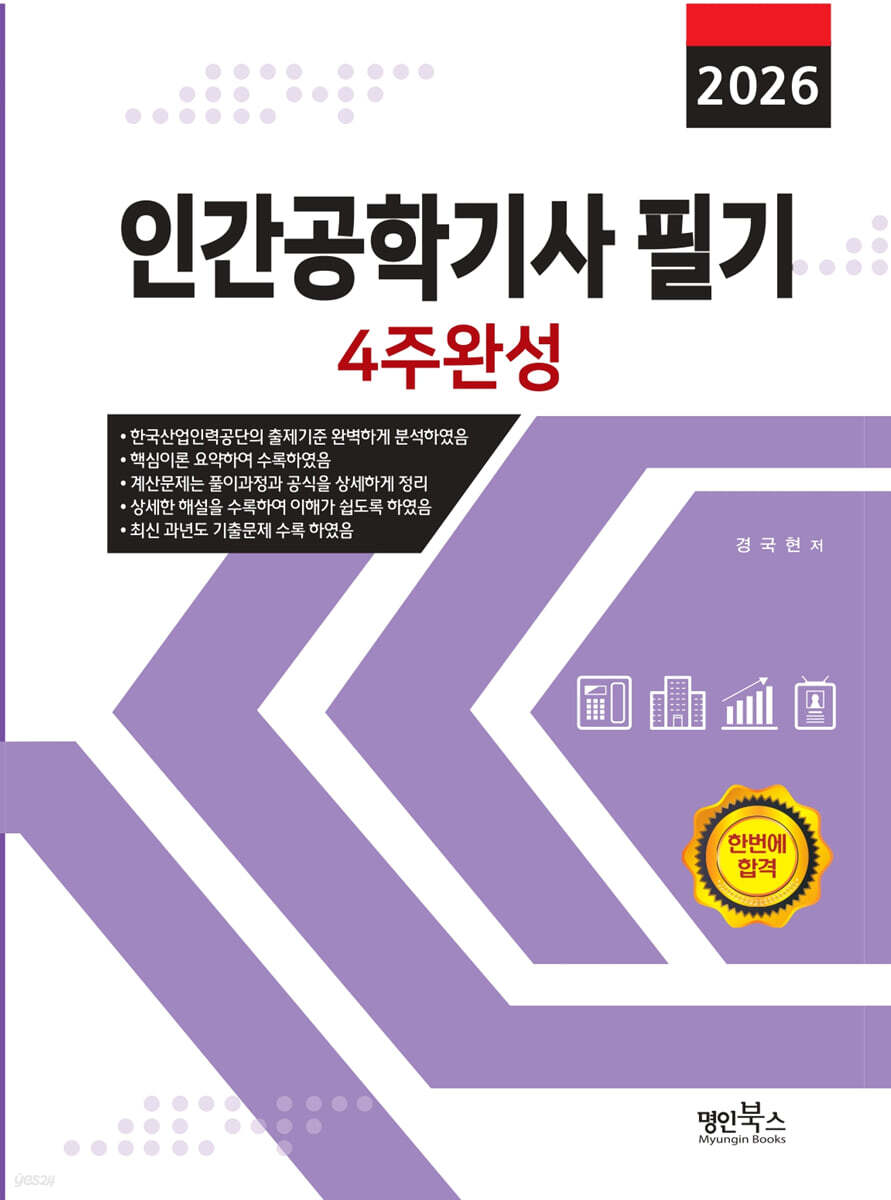 2026 인간공학기사 필기 4주완성