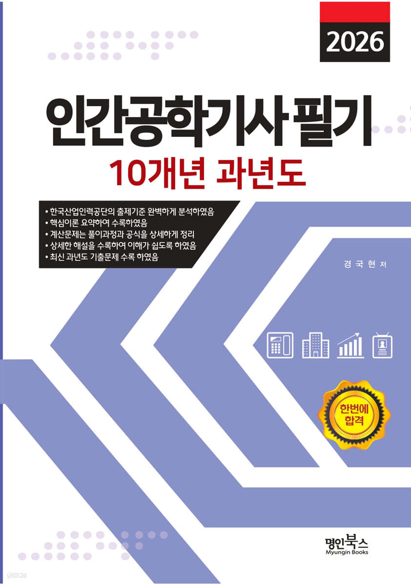 2026 인간공학기사 필기 10개년 과년도