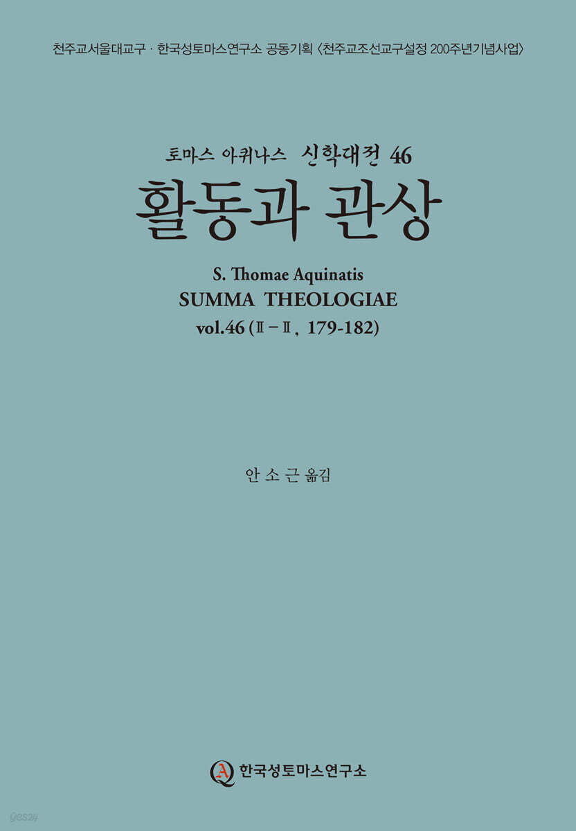 신학대전 46 활동과 관상