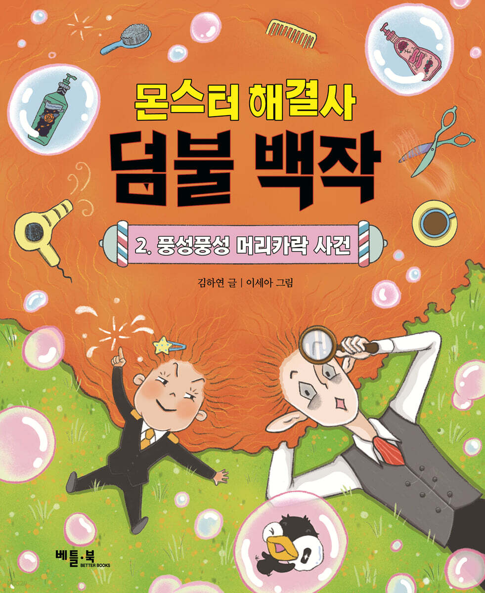 몬스터 해결사 덤불 백작 2