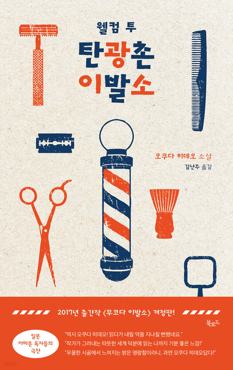 웰컴 투 탄광촌 이발소