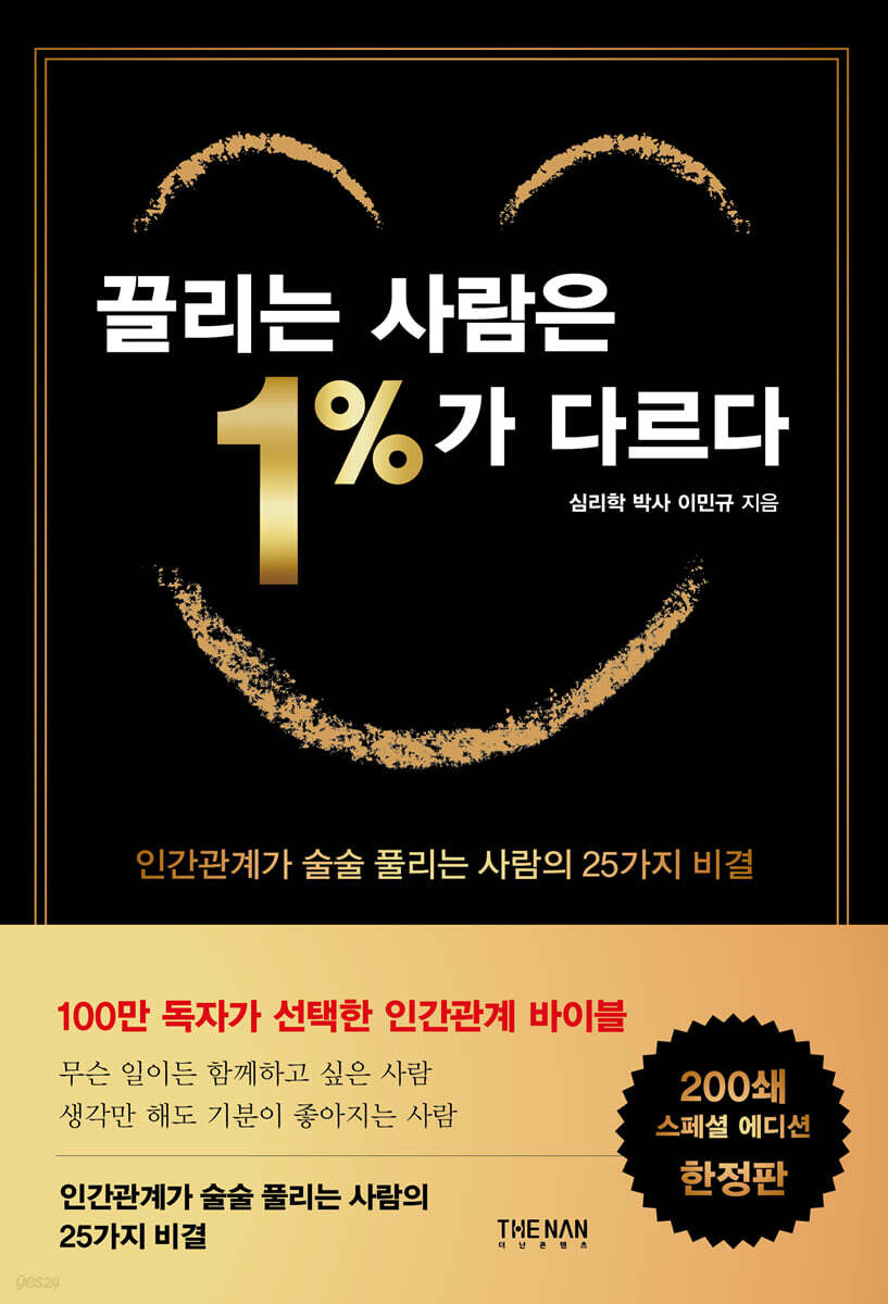 끌리는 사람은 1%가 다르다