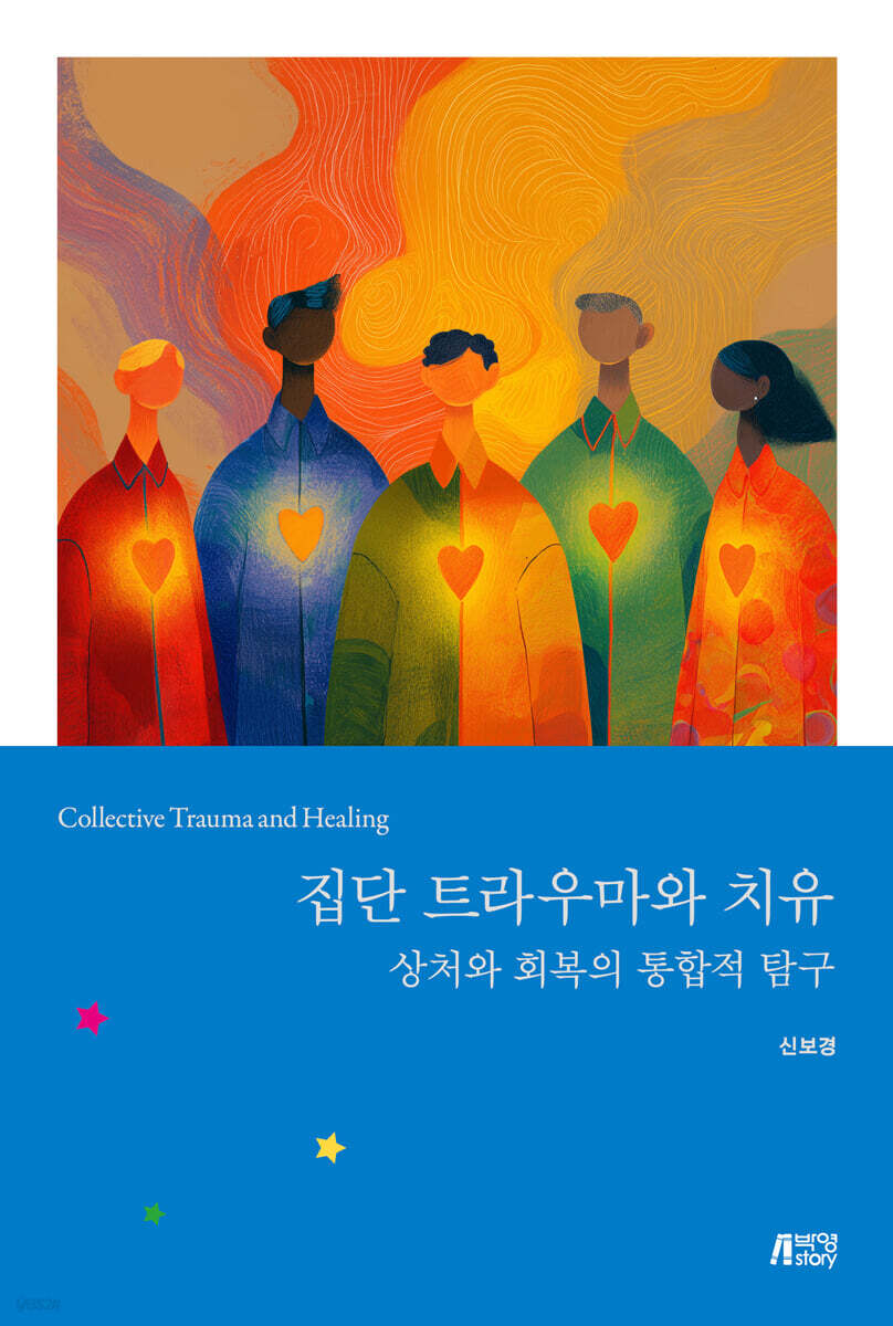 집단트라우마와 치유