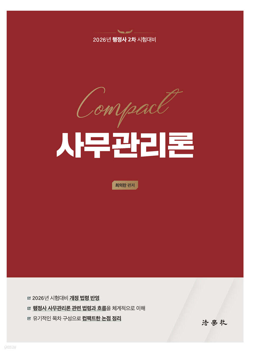 2026 Compact 사무관리론