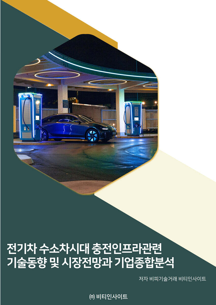 전기차 수소차시대 충전인프라관련 기술동향 및 시장전망과 기업종합분석