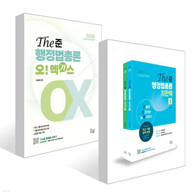 2026 The준 행정법총론 기판력+오엑기스 세트