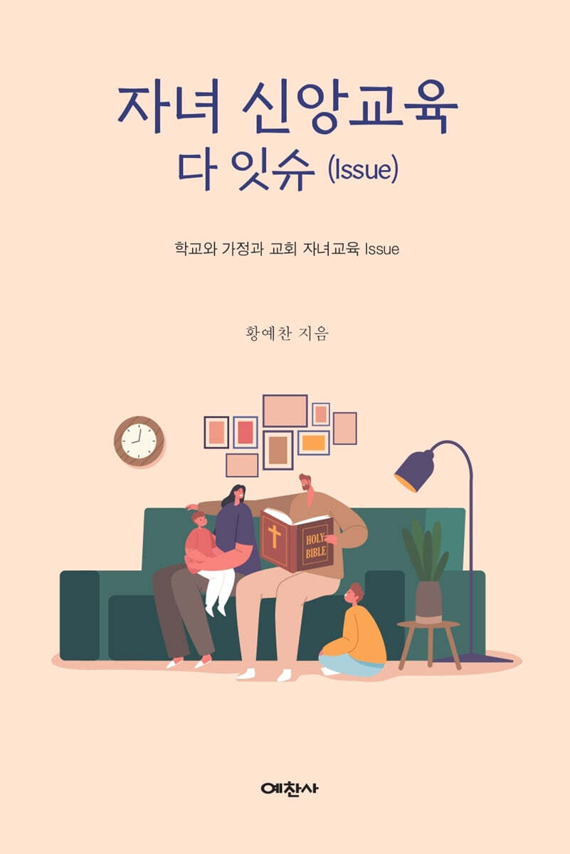 자녀 신앙교육 다 잇슈