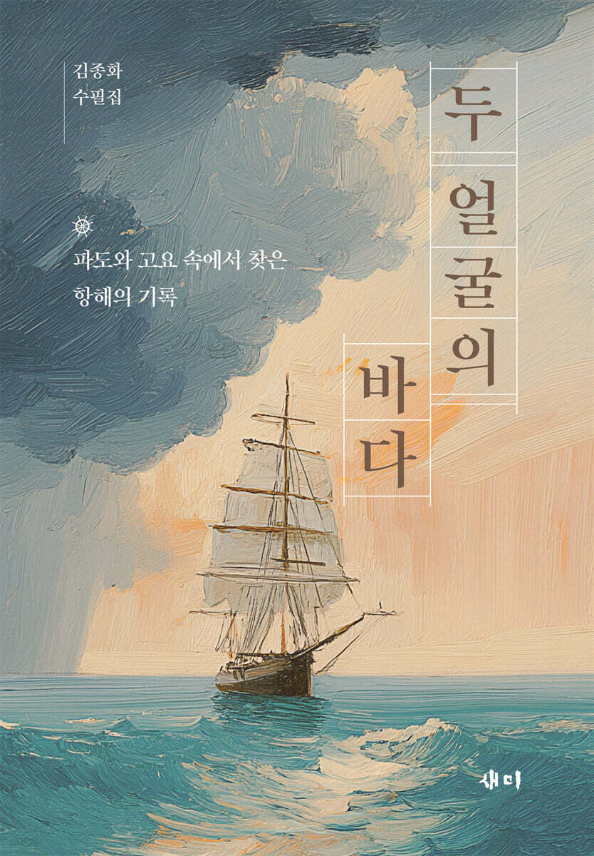 두 얼굴의 바다