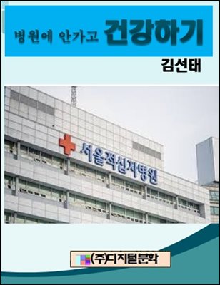 병원에 안 가고 건강하기