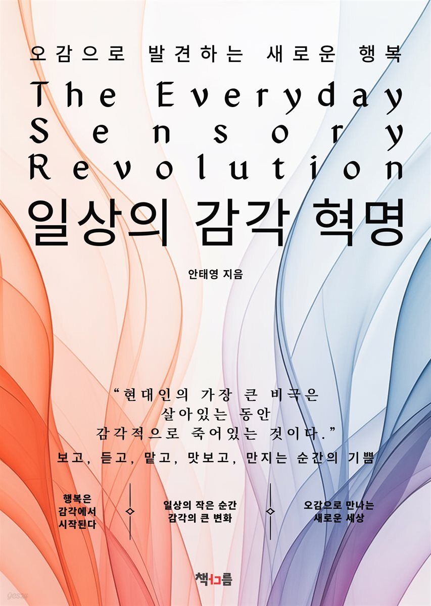 일상의 감각 혁명