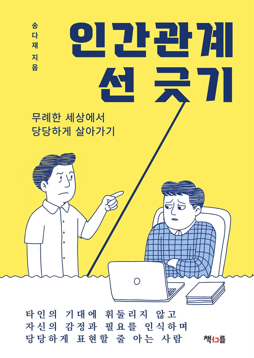 인간관계 선 긋기