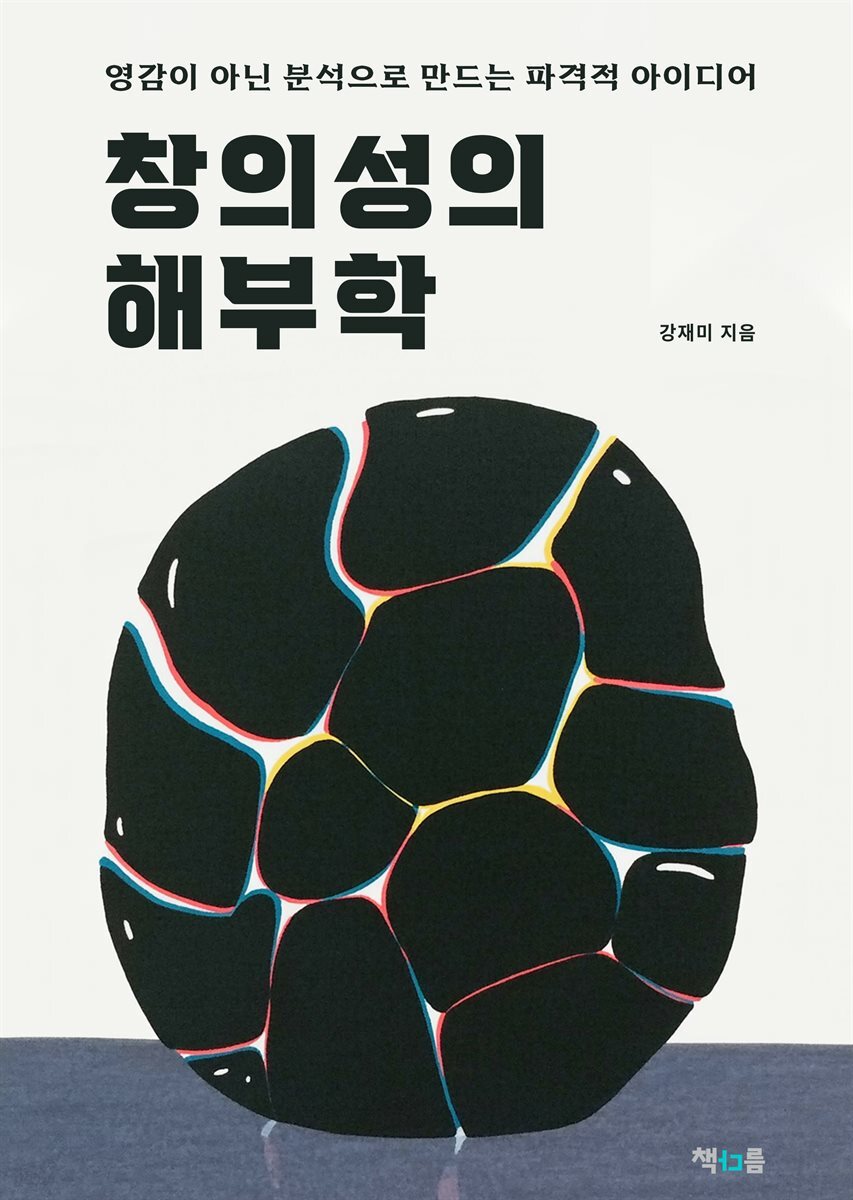 창의성의 해부학