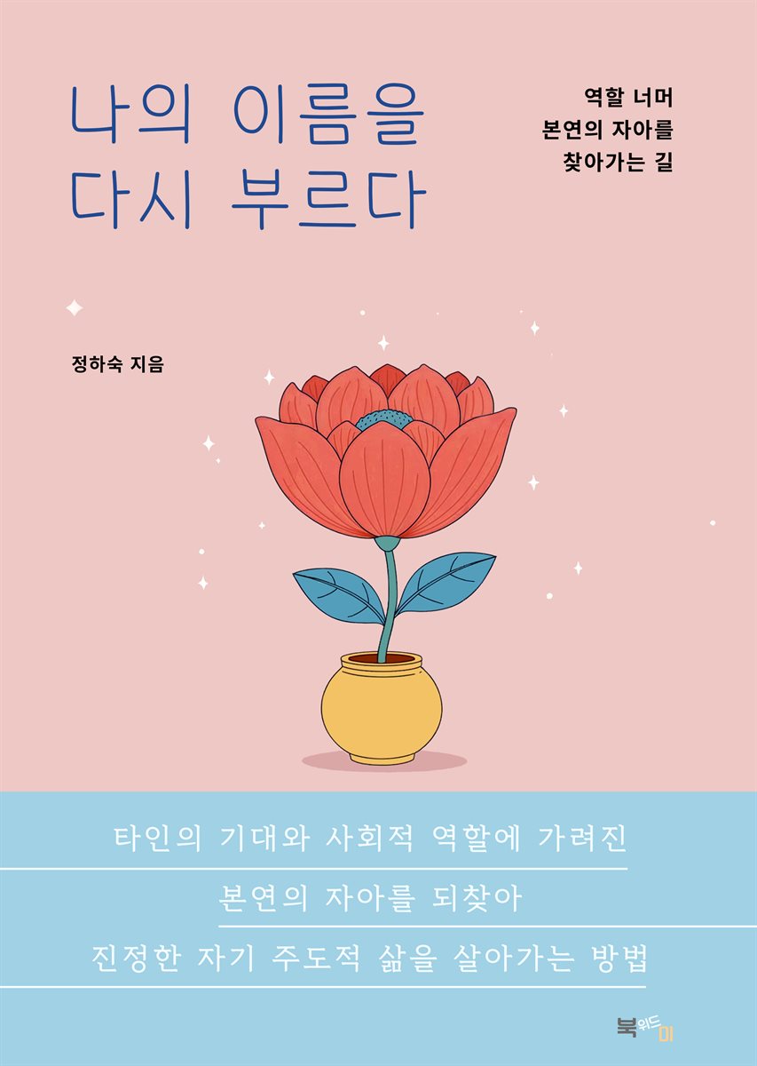 나의 이름을 다시 부르다