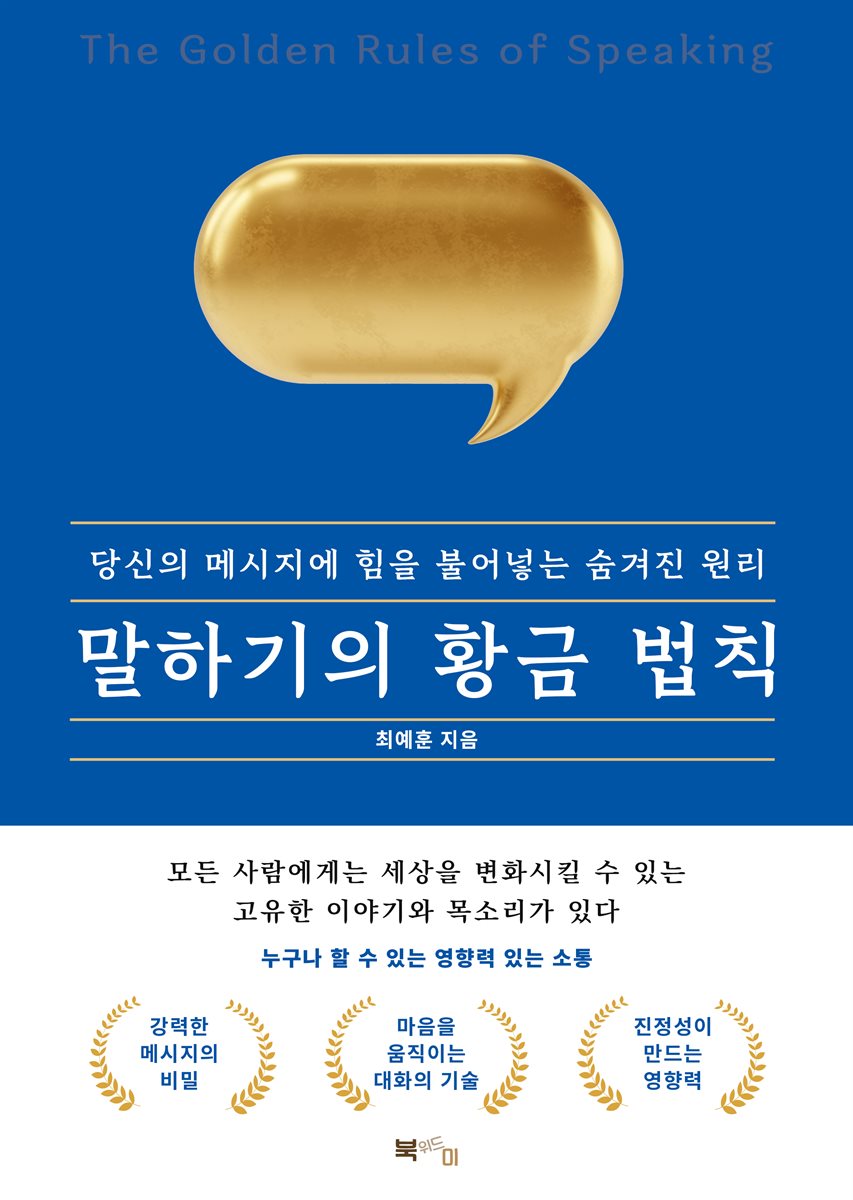말하기의 황금 법칙