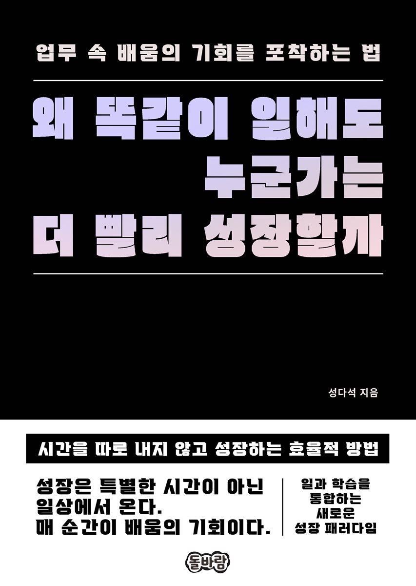 왜 똑같이 일해도 누군가는 더 빨리 성장할까