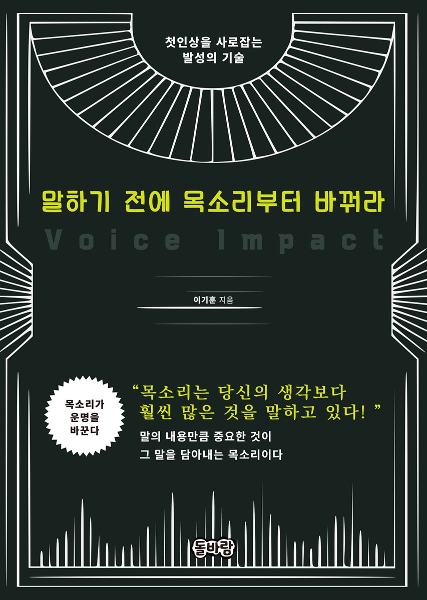 말하기 전에 목소리부터 바꿔라