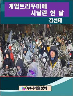 계엄 트라우마에 시달린 한 달