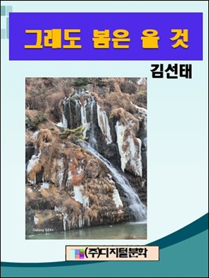 그래도 봄은 올 것