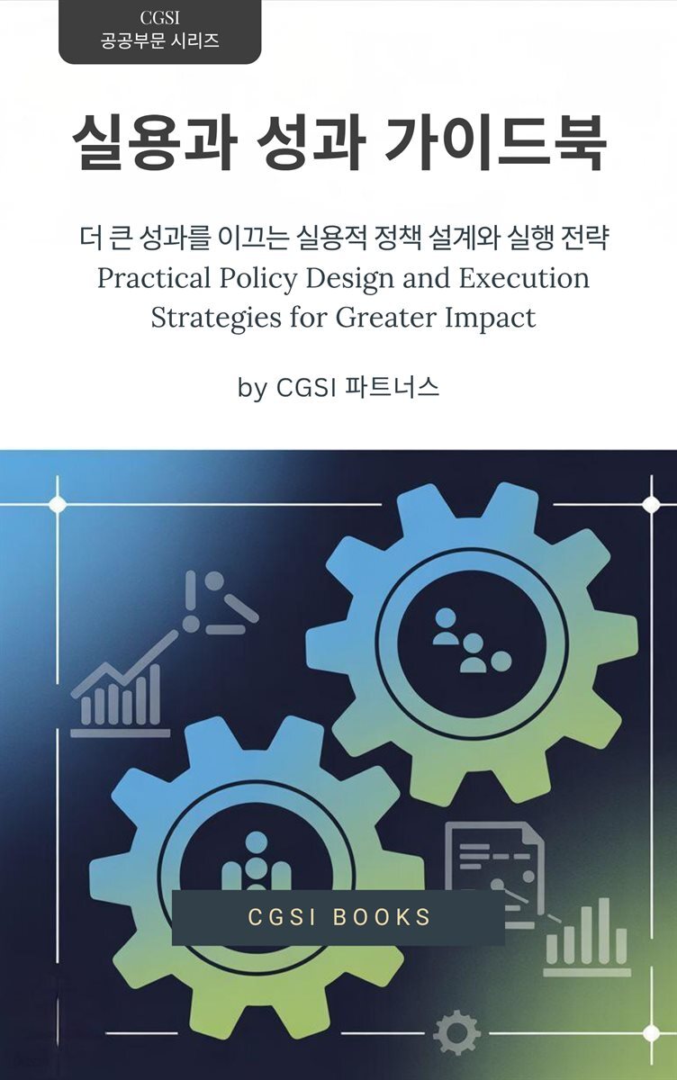 실용과 성과 가이드북