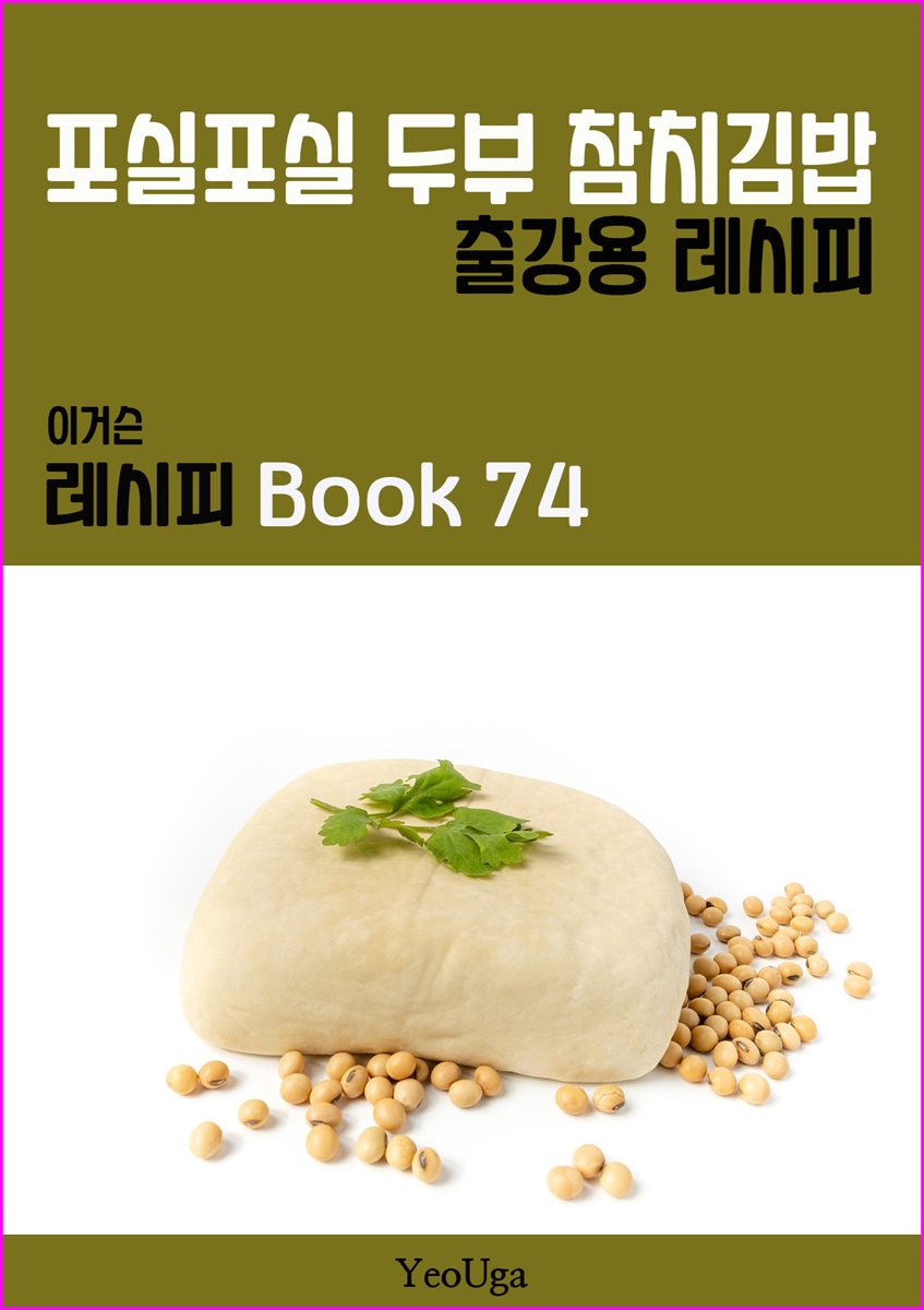 이거슨 레시피 BOOK 74 (포실포실 두부 참치김밥)