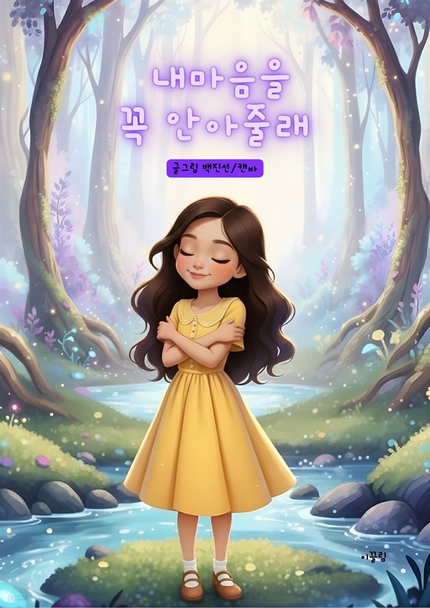 내마음을 꼭 안아줄래